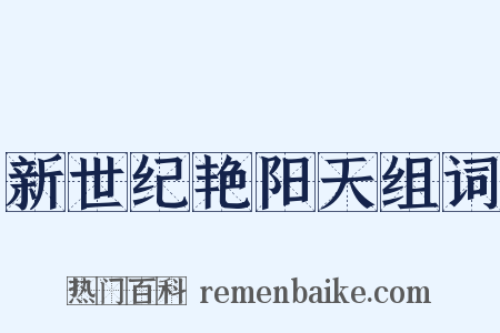 新世纪艳阳天组词是什么意思的图片